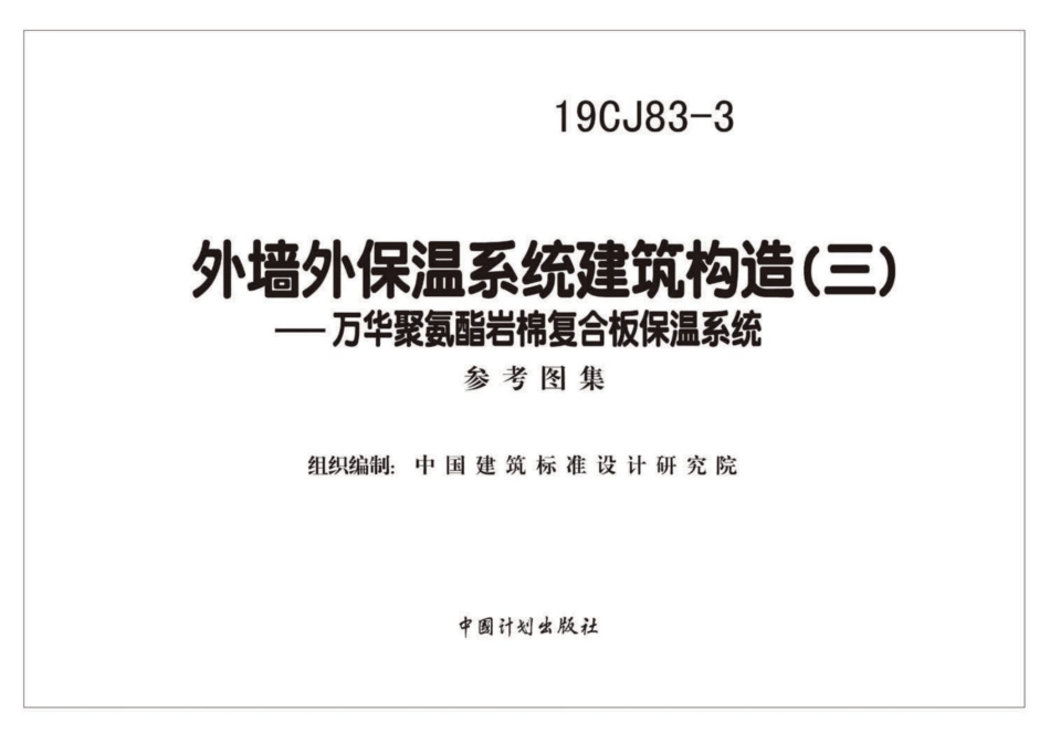 19CJ83-3外墙外保温系统建筑构造(三).pdf_第2页