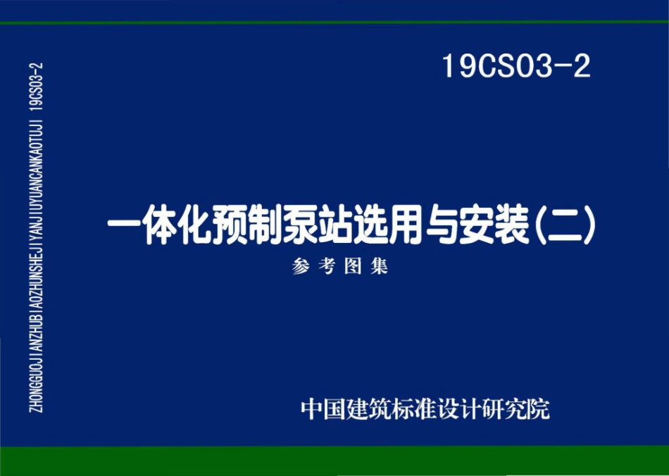 19CS03-2_一体化预制泵站选用与安装_二.pdf_第1页