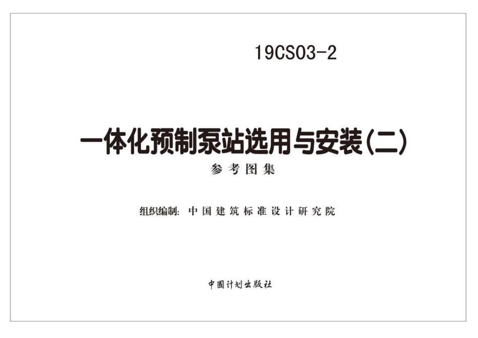 19CS03-2_一体化预制泵站选用与安装_二.pdf_第2页