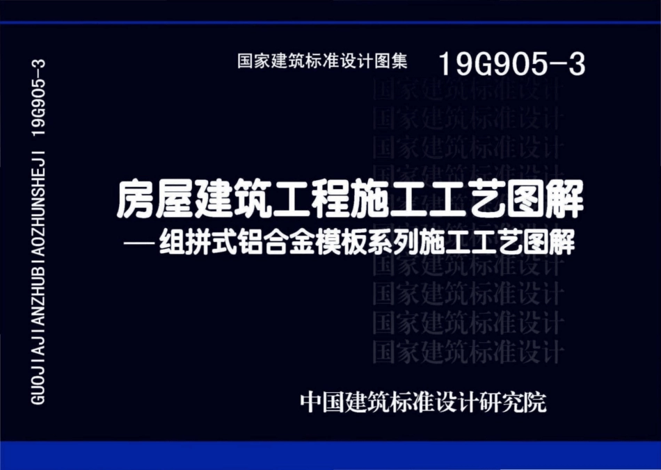 19G905-3：房屋建筑工程施工工艺图解一一组拼式铝合金模板系列施工工艺图解.pdf_第1页