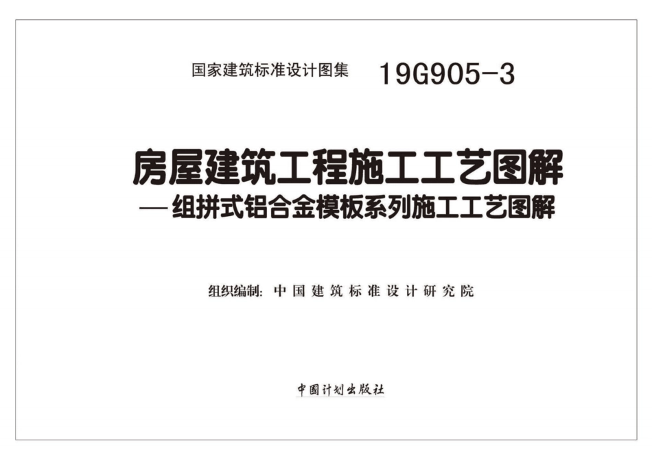 19G905-3：房屋建筑工程施工工艺图解一一组拼式铝合金模板系列施工工艺图解.pdf_第2页