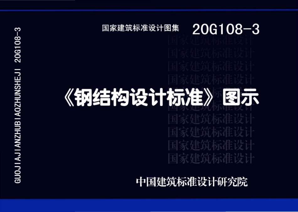 20G108-3_钢结构设计标准图示.pdf_第1页