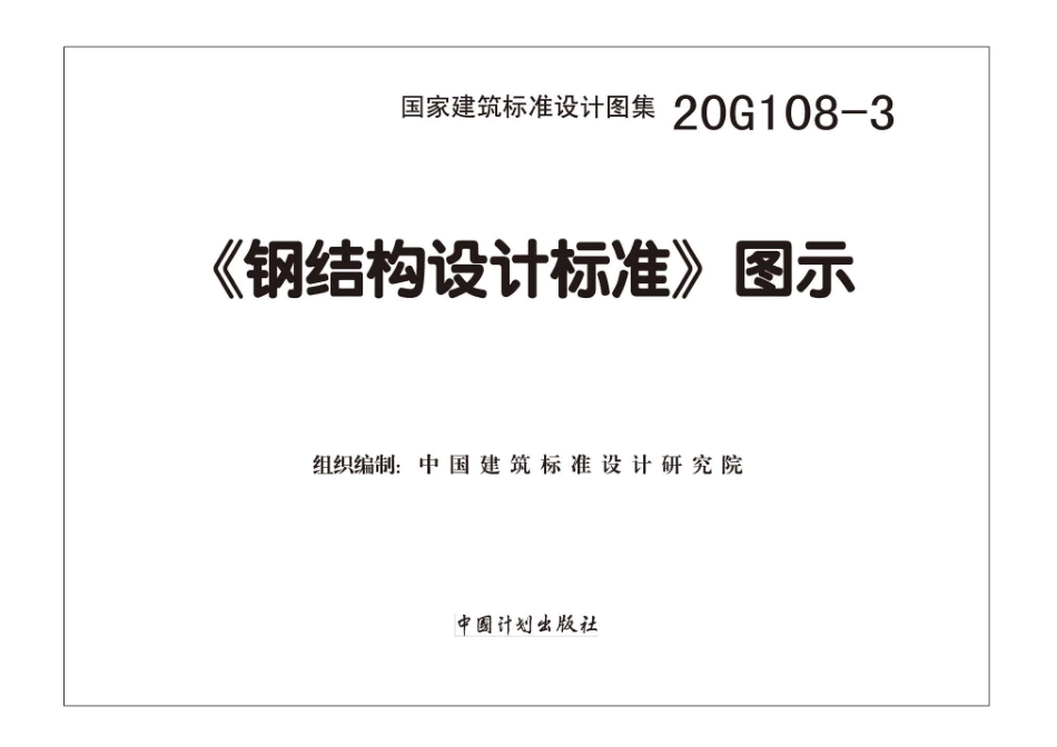 20G108-3_钢结构设计标准图示.pdf_第2页