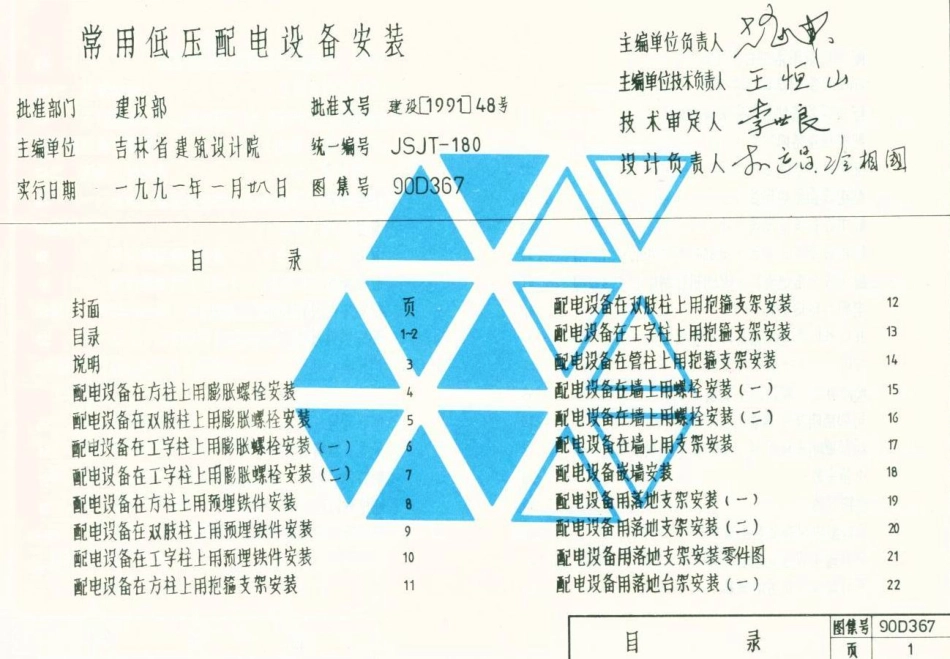 90D702-1常用低压配电设备安装(原90D367).pdf_第2页