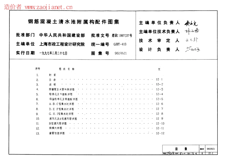 96S821钢筋混凝土清水池附属构配件图集.pdf_第1页