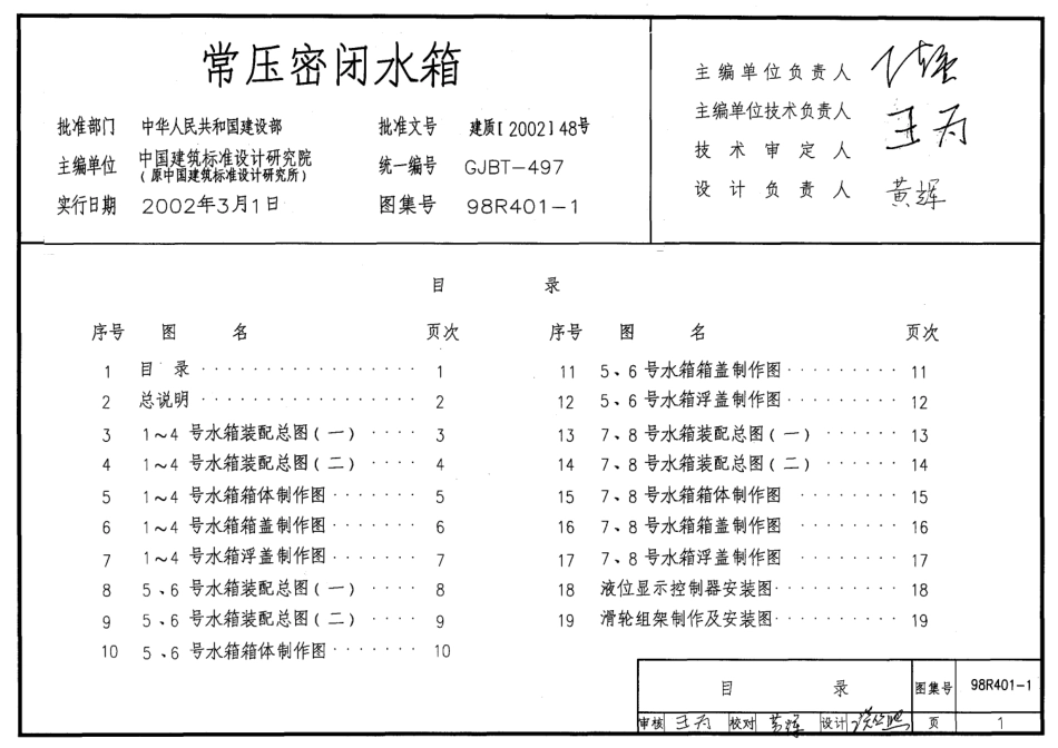 98R401-1常压密闭水箱54.pdf_第1页