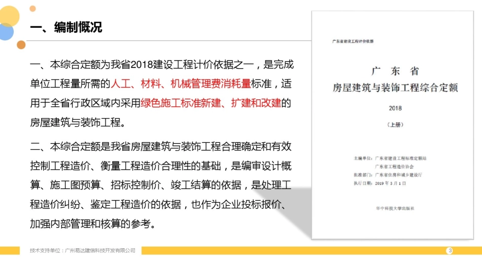 2018广东省房屋建筑与装饰工程综合定额宣贯.pdf_第3页