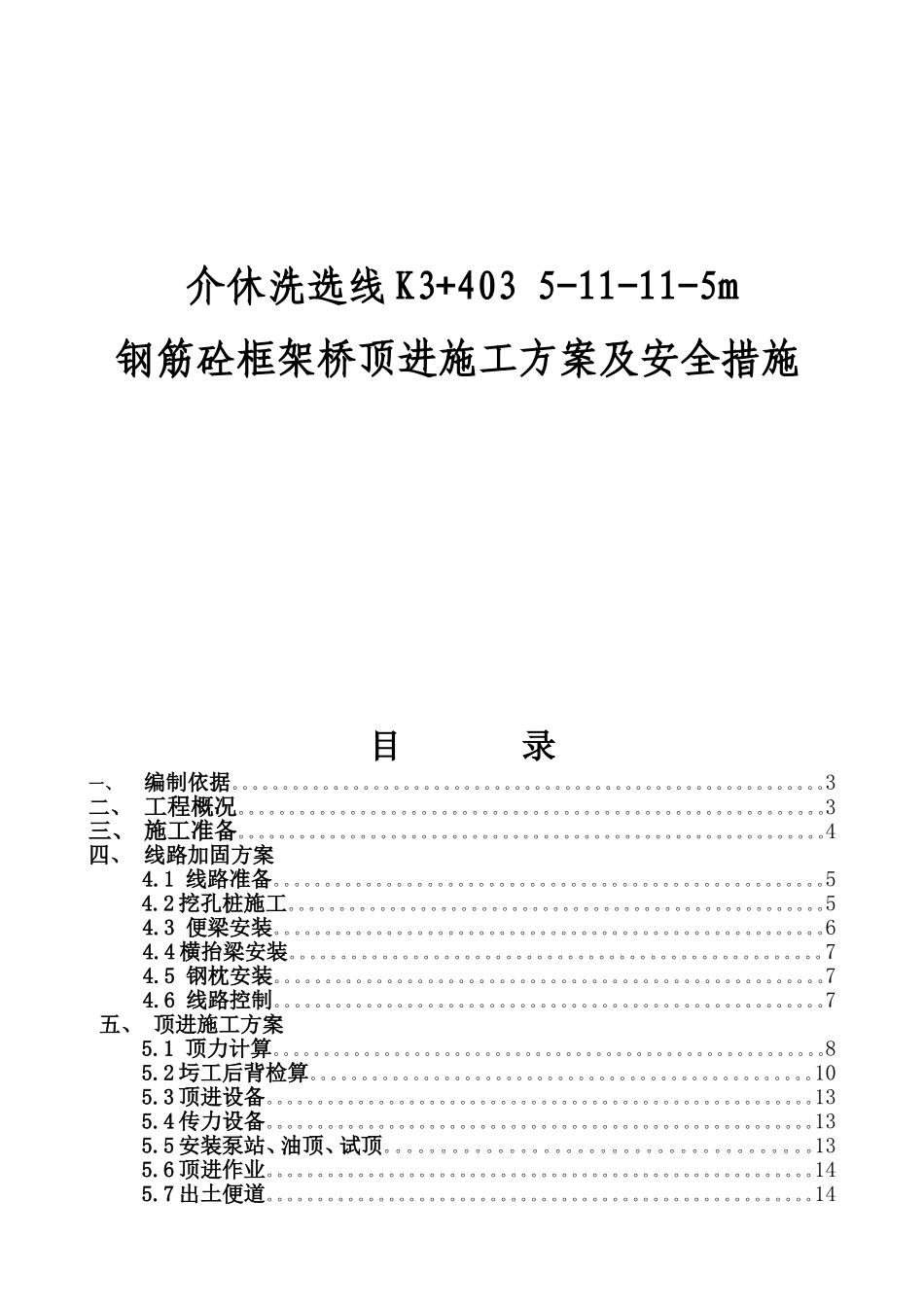 框架桥顶进线路加固施工方案及措施.doc_第1页