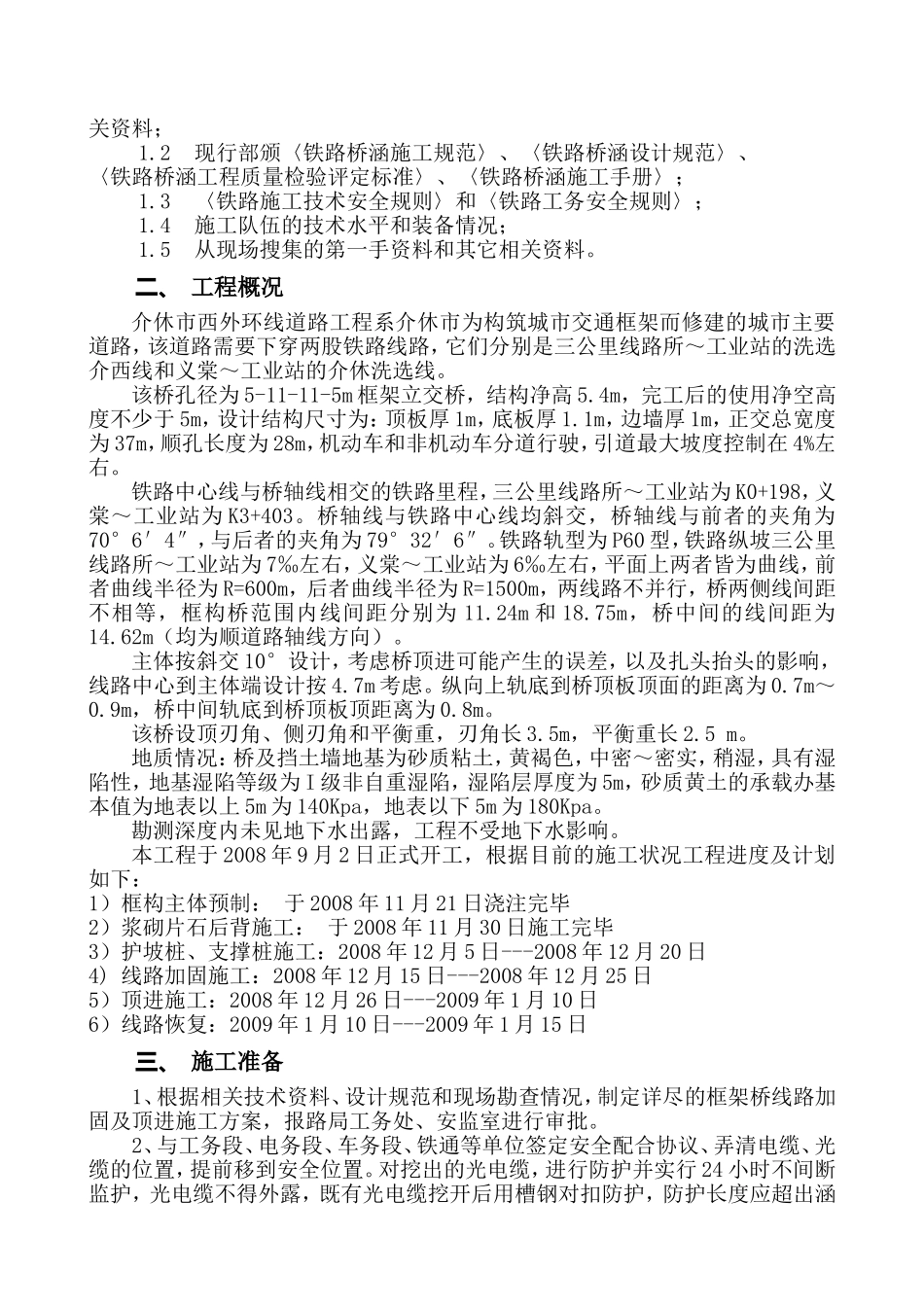 框架桥顶进线路加固施工方案及措施.doc_第3页