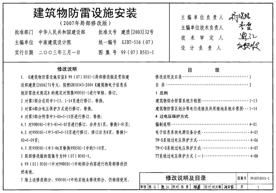 D501-1-4防雷与接地安装(2007年局部修改版).pdf_第1页