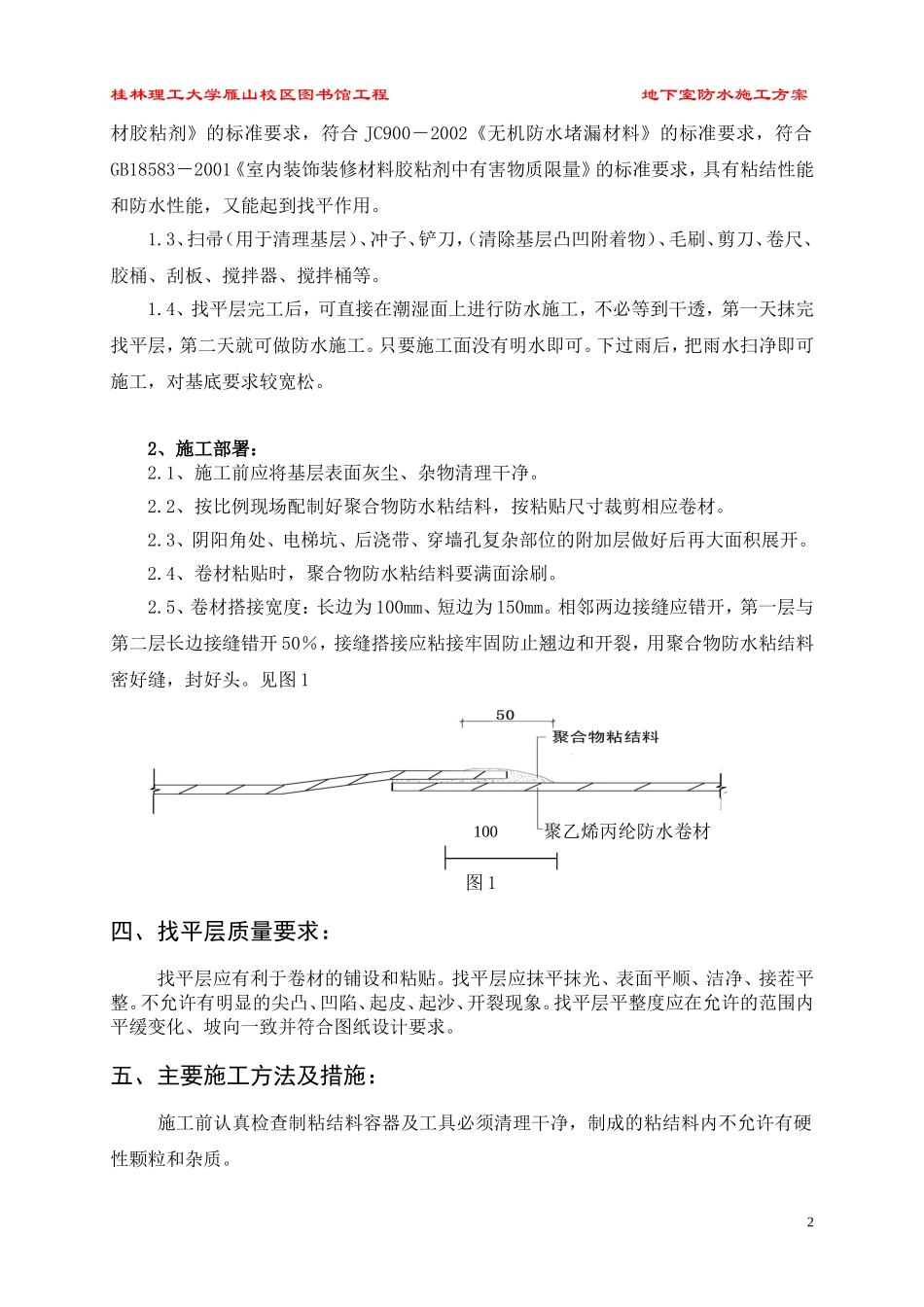 理工大学图书馆工程____地下室防水施工方案.doc_第3页