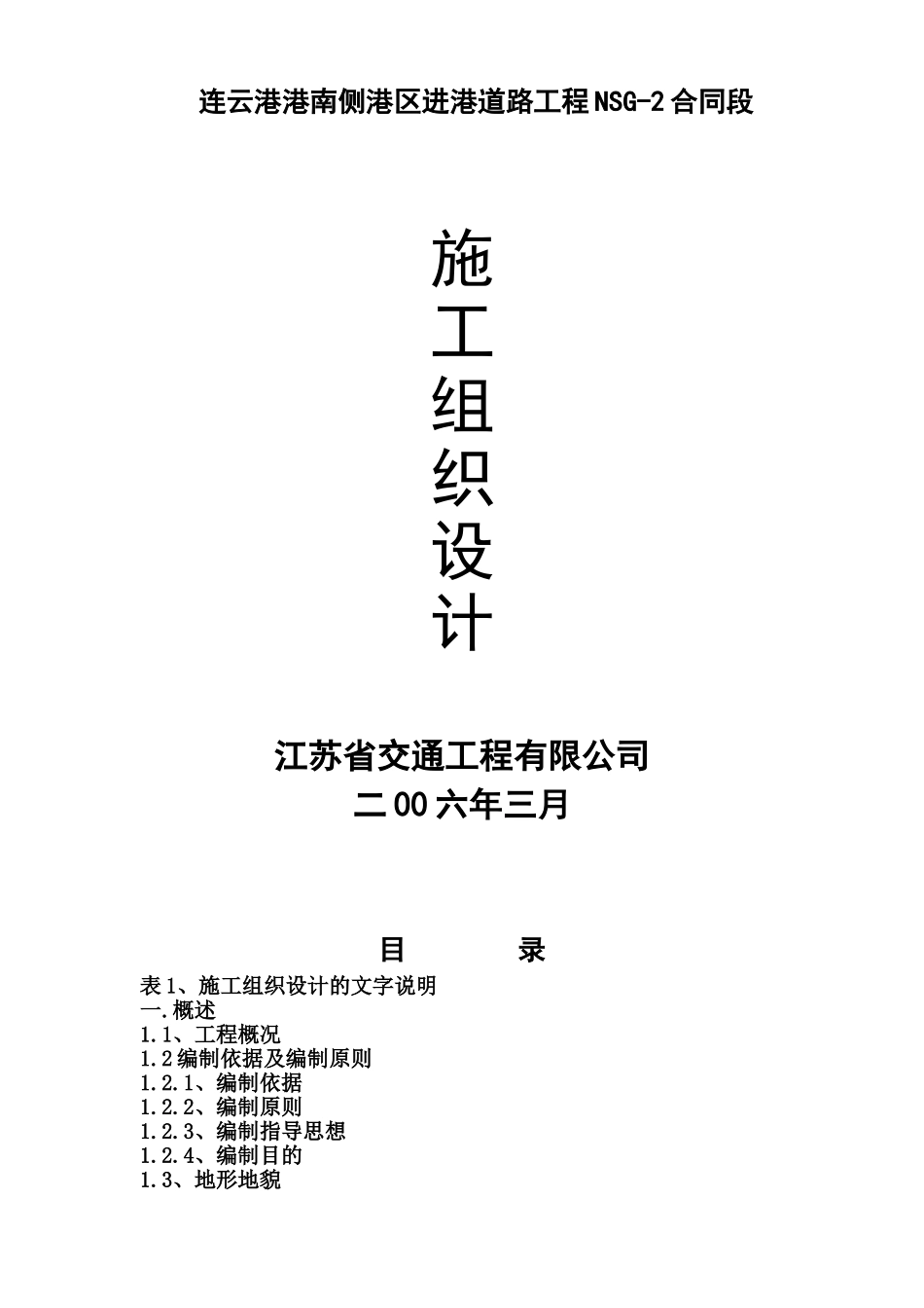 连云港港南侧港区进港道路工程NSG-2合同段施工组织设计方案.doc_第1页