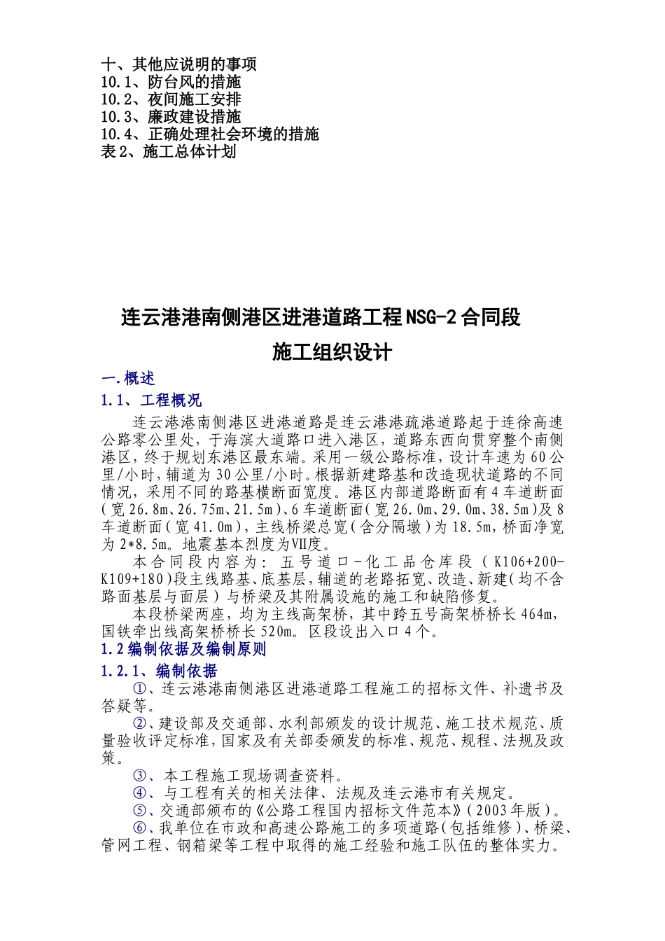 连云港港南侧港区进港道路工程NSG-2合同段施工组织设计方案.doc_第3页