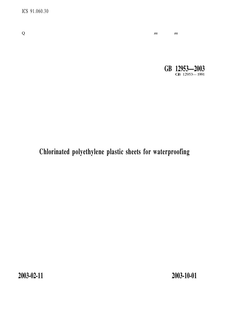 GB12953-2003 氯化聚乙烯防水卷材(1).pdf_第1页