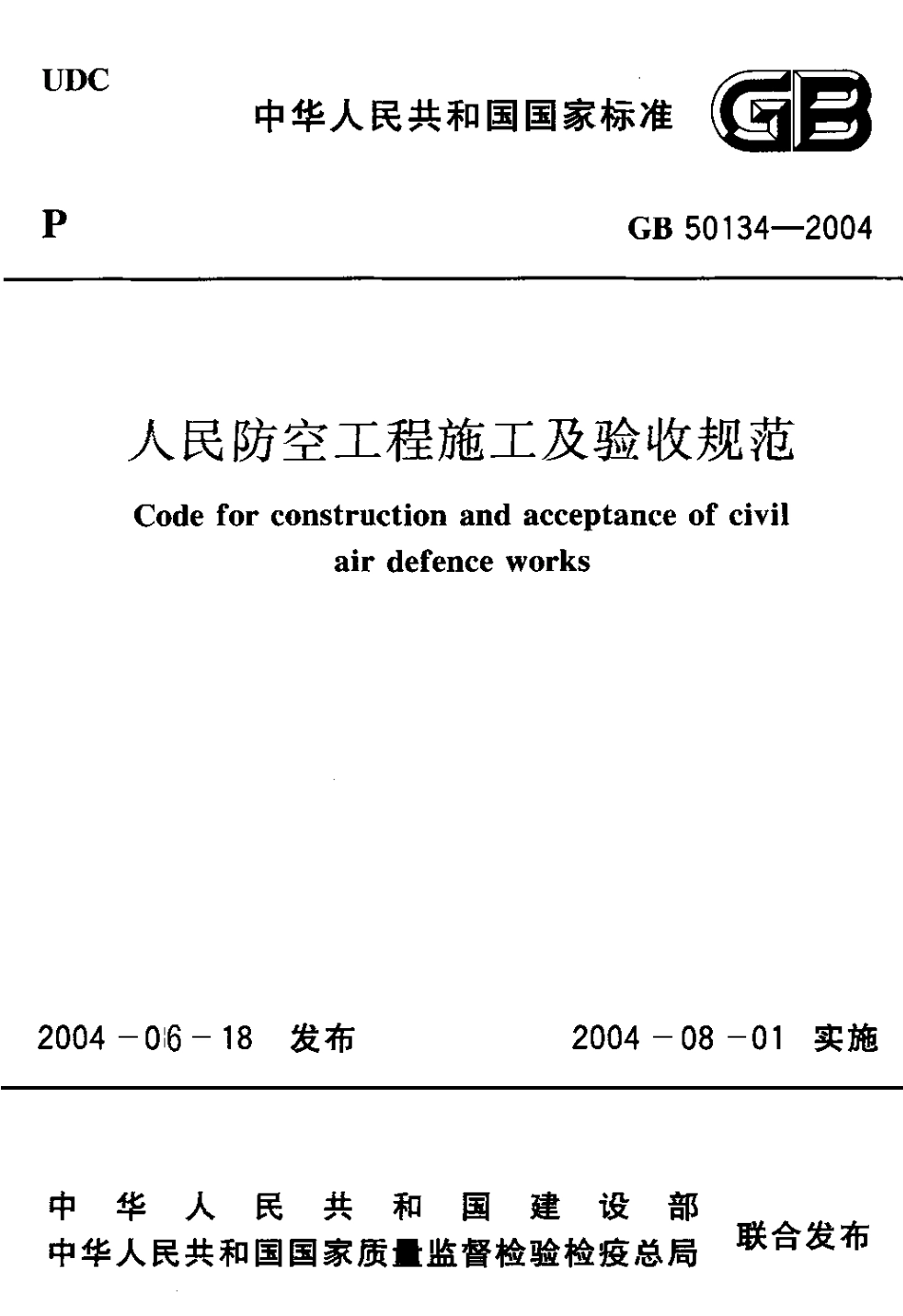 GB50134-2004 人民防空工程施工及验收规范.pdf_第1页