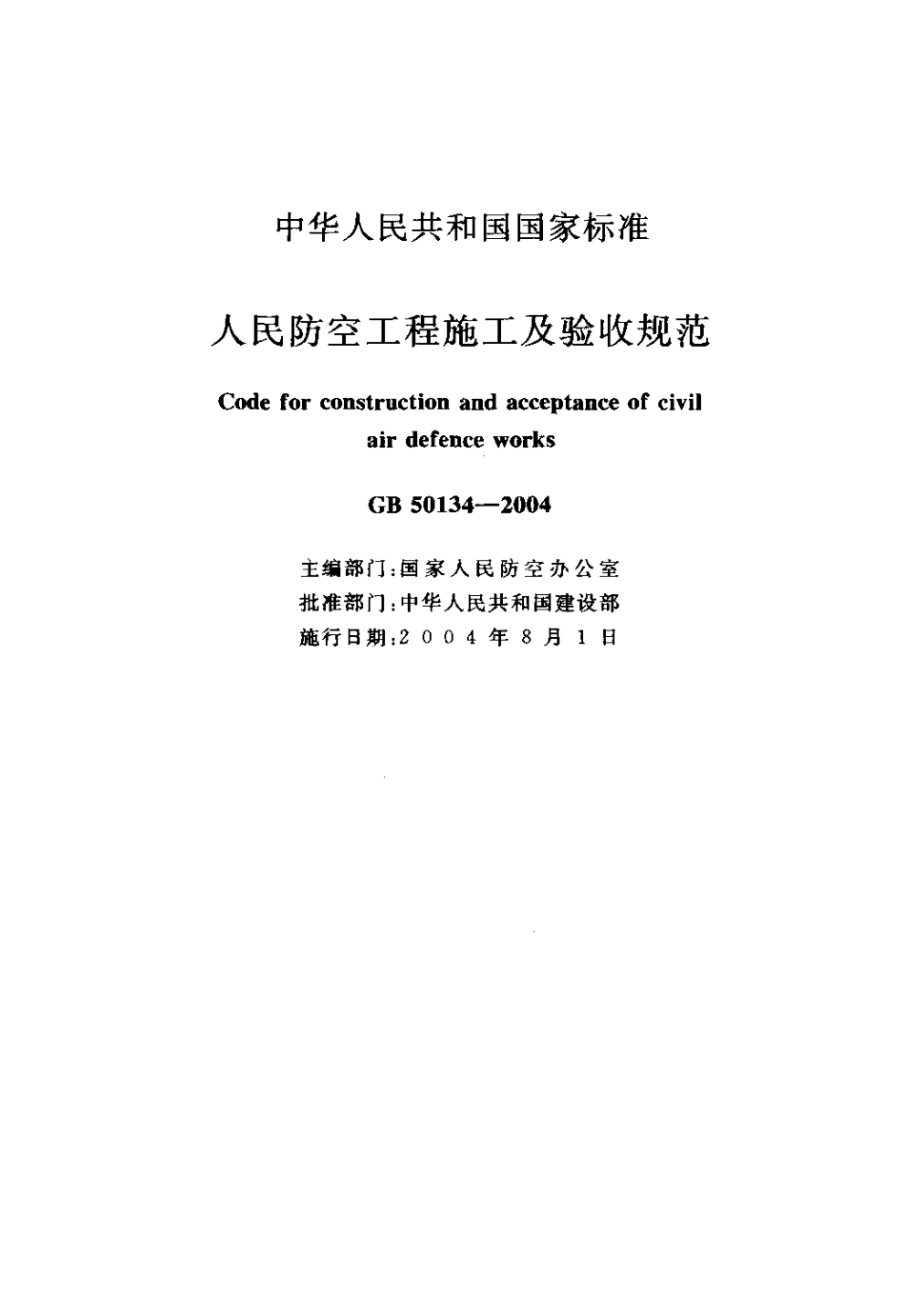 GB50134-2004 人民防空工程施工及验收规范.pdf_第2页