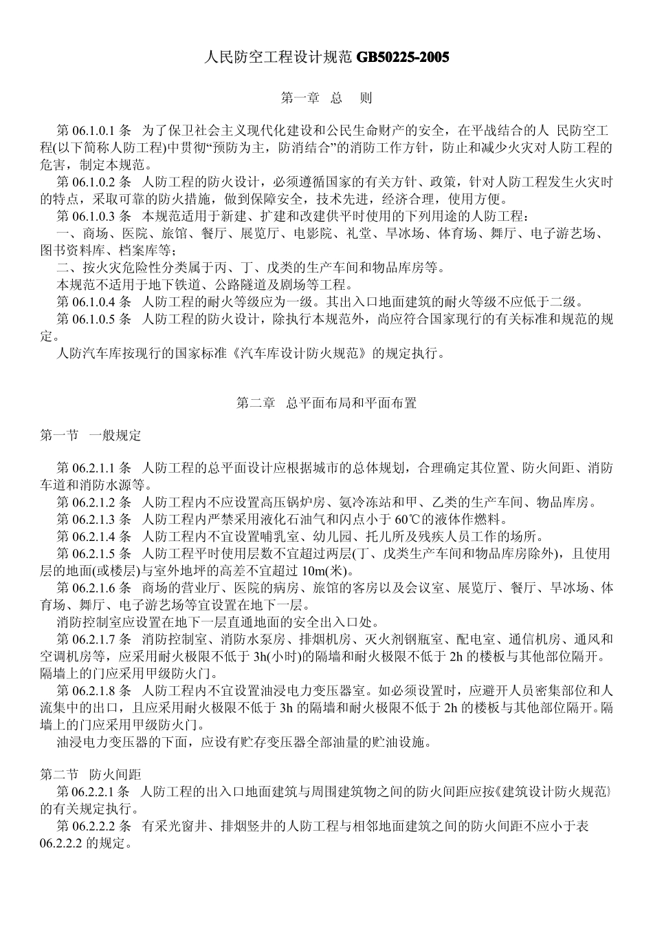 GB50225-2005 人民防空工程设计规范.pdf_第1页