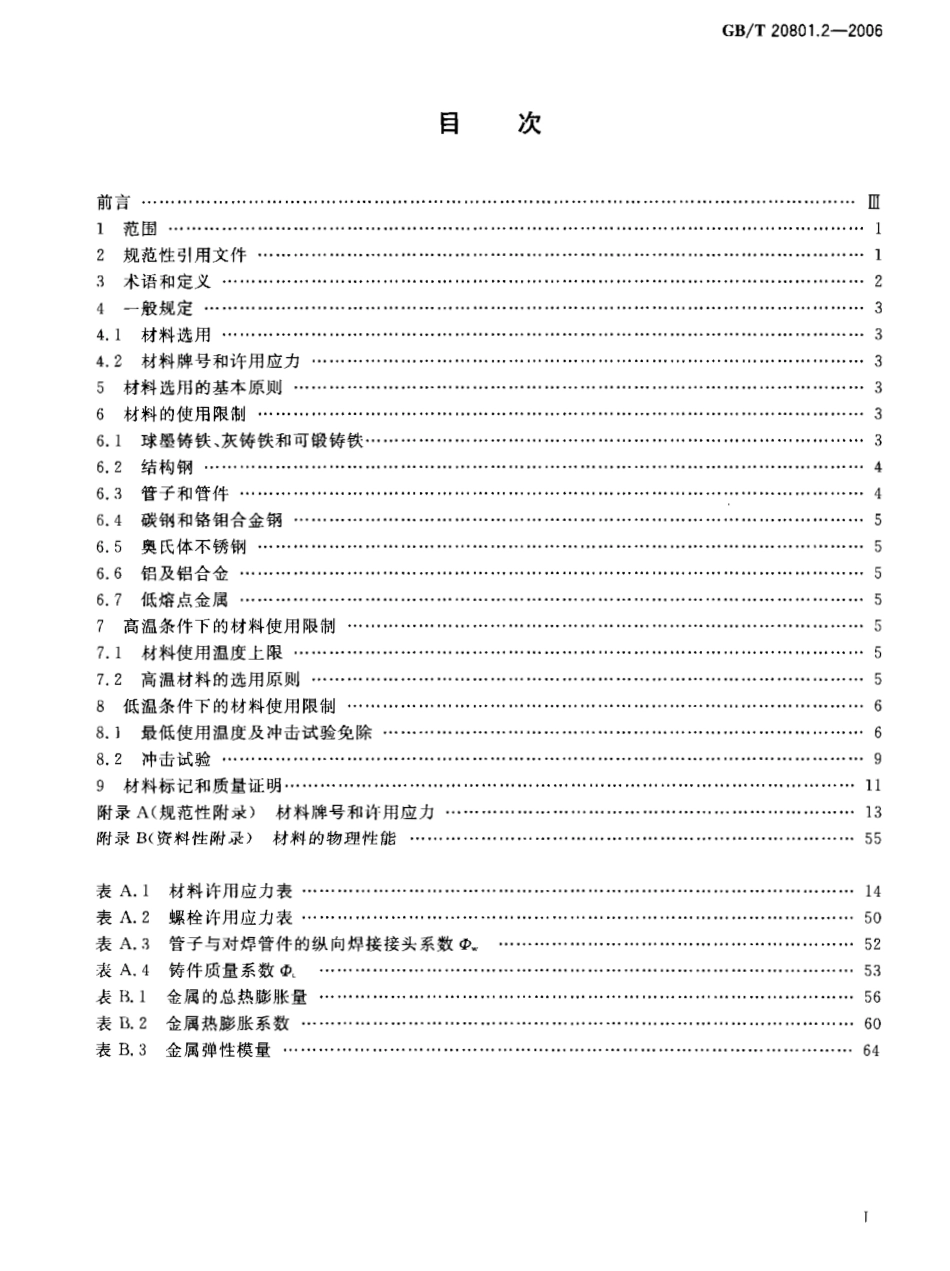 GBT 20801.2-2006 压力管道规范 工业管道 第2部分：材料.pdf_第2页