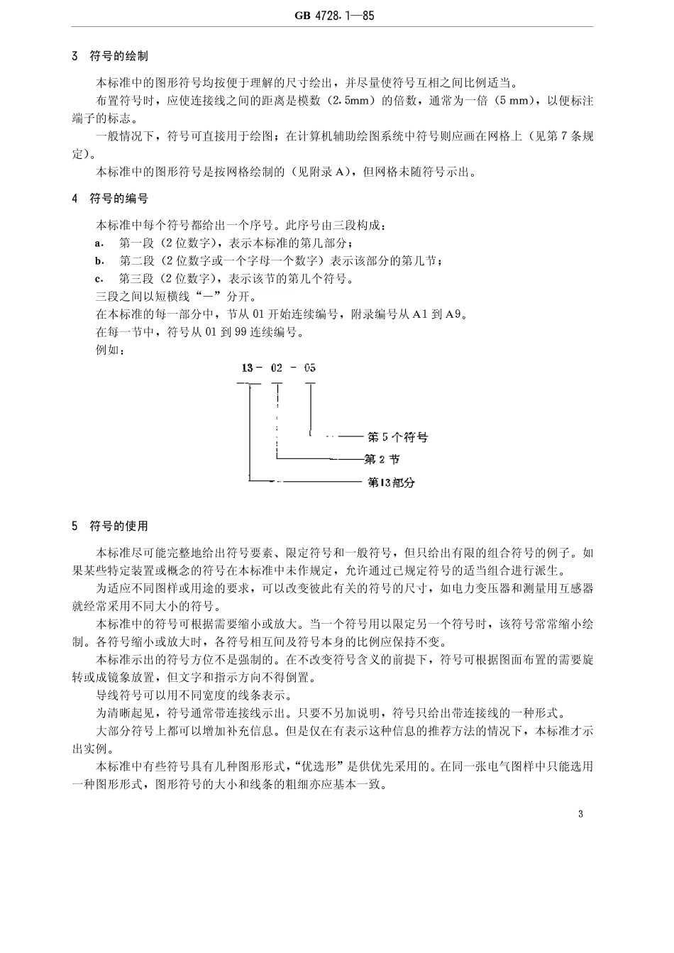 GBT4728.1-85电气图用图形符号总则.pdf_第3页