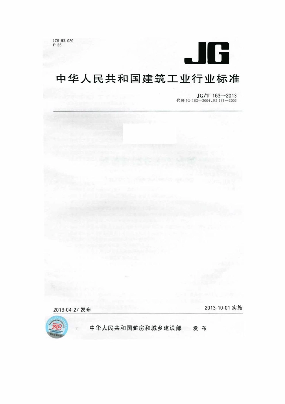 JG_T 163-2013  钢筋机械连接用套筒.pdf_第1页