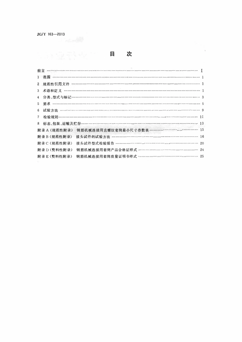 JG_T 163-2013  钢筋机械连接用套筒.pdf_第2页