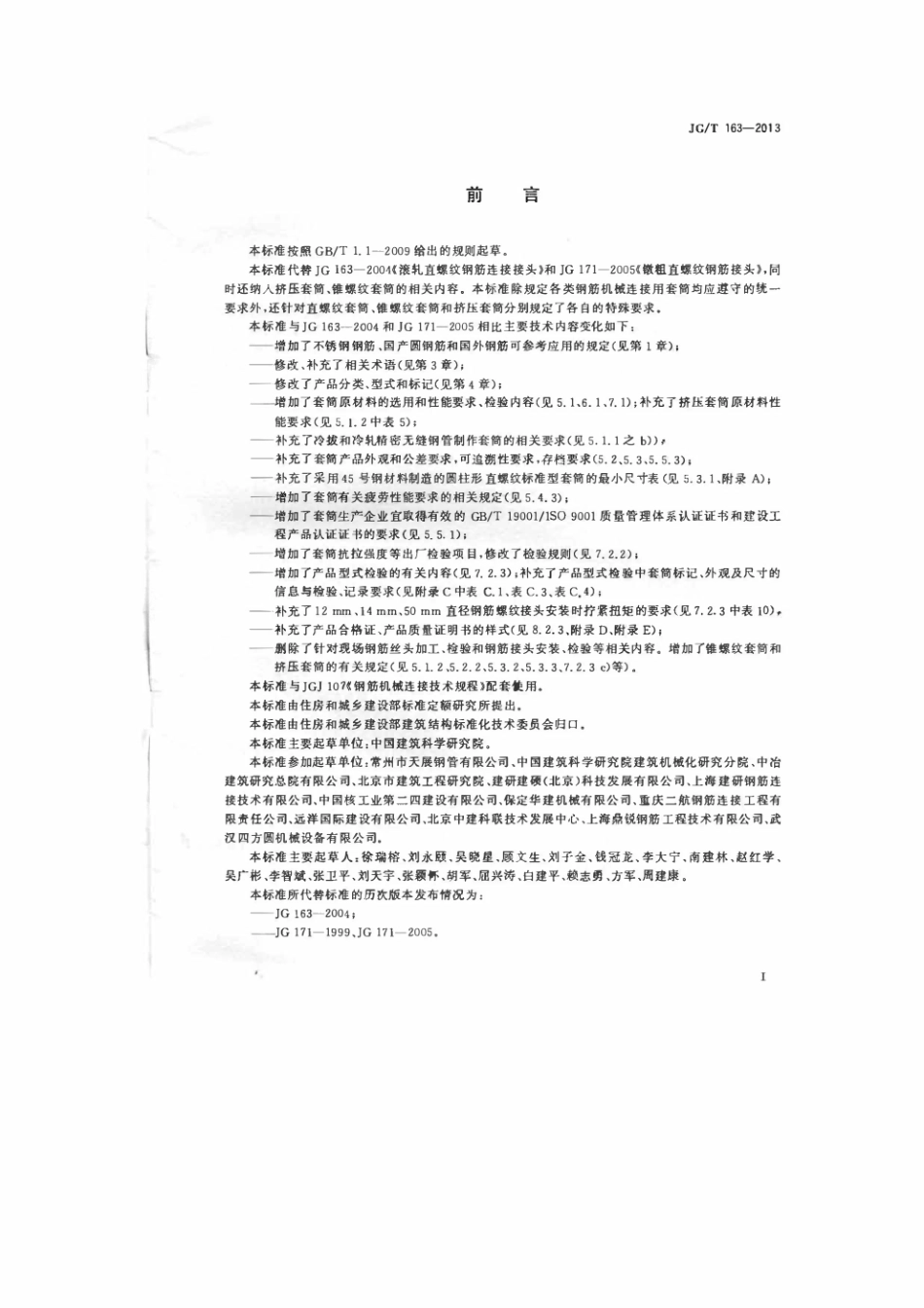 JG_T 163-2013  钢筋机械连接用套筒.pdf_第3页