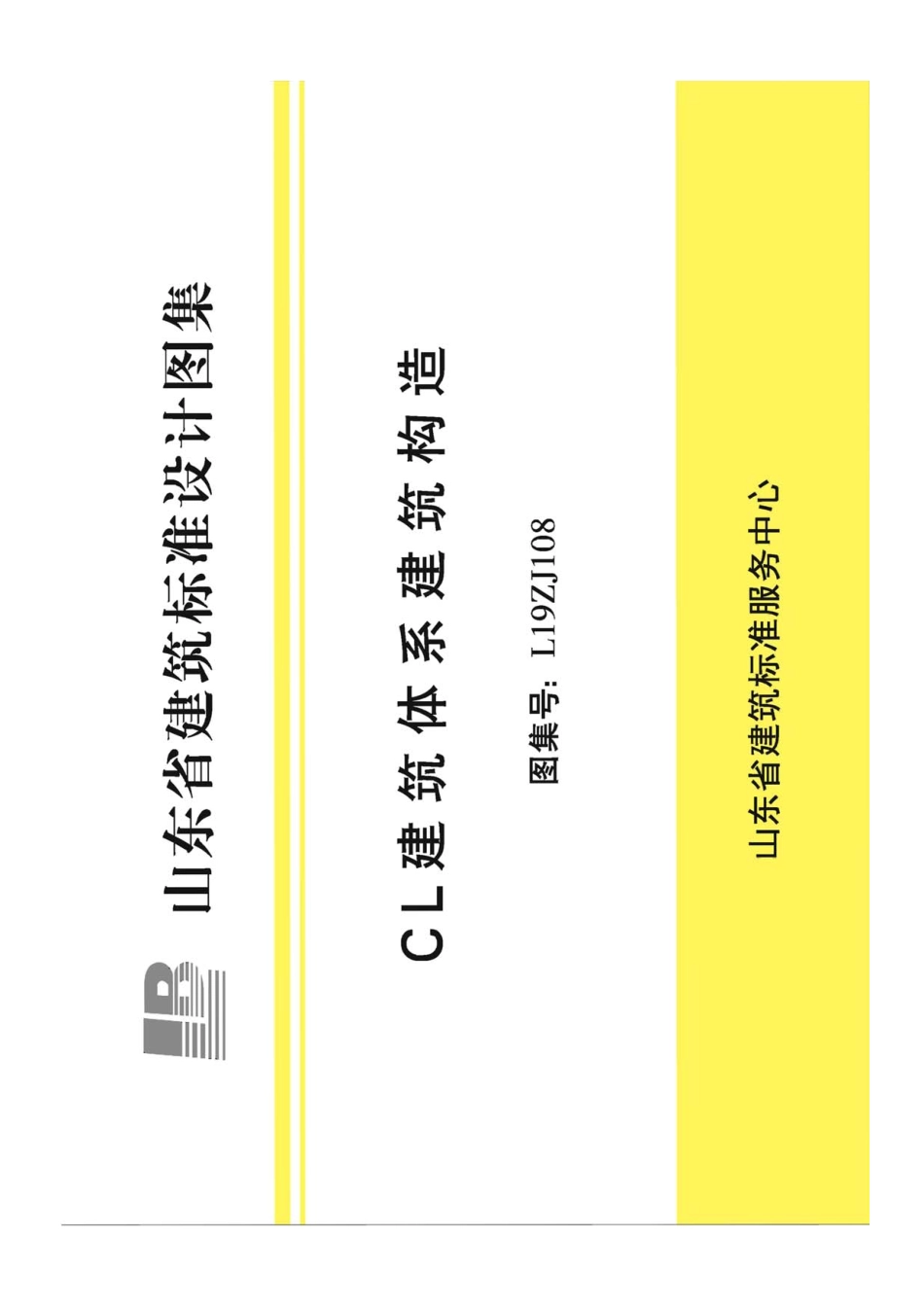 L19ZJ108 CL建筑体系建筑构造.pdf_第1页