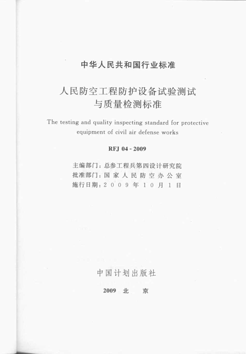 RFJ 04-2009 人民防空工程防护设备试验测试与质量检测标准.pdf_第2页