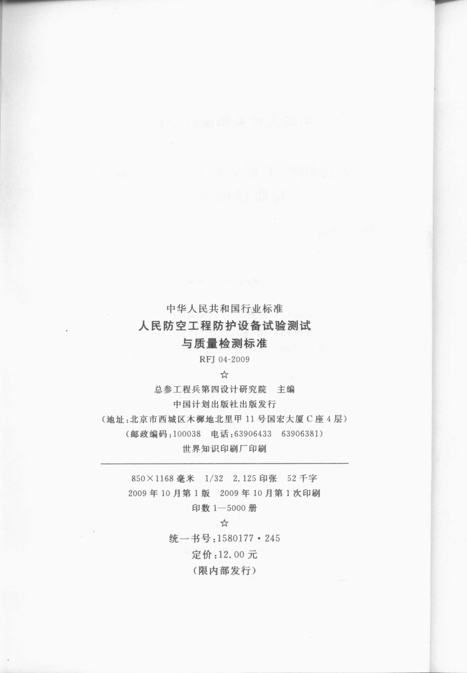 RFJ 04-2009 人民防空工程防护设备试验测试与质量检测标准.pdf_第3页