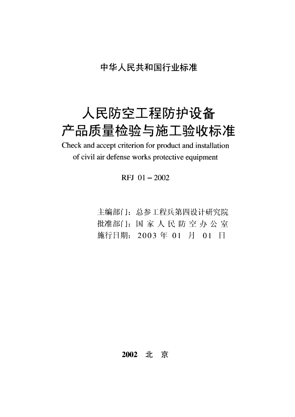 RFJ01-2002 人民防空工程防护设备产品质量检验与施工验收标准.pdf_第2页