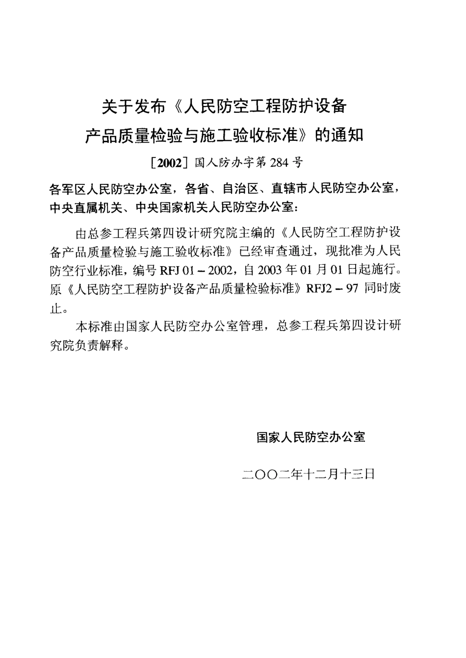 RFJ01-2002 人民防空工程防护设备产品质量检验与施工验收标准.pdf_第3页