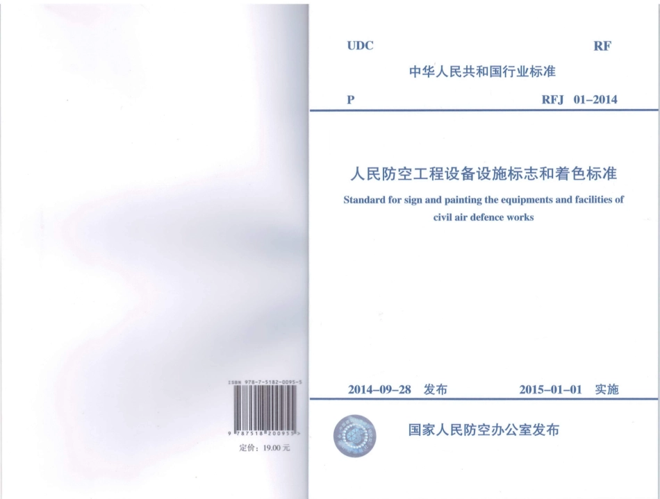 RFJ01-2014 人民防空工程设备设施标志和着色标准.pdf_第1页