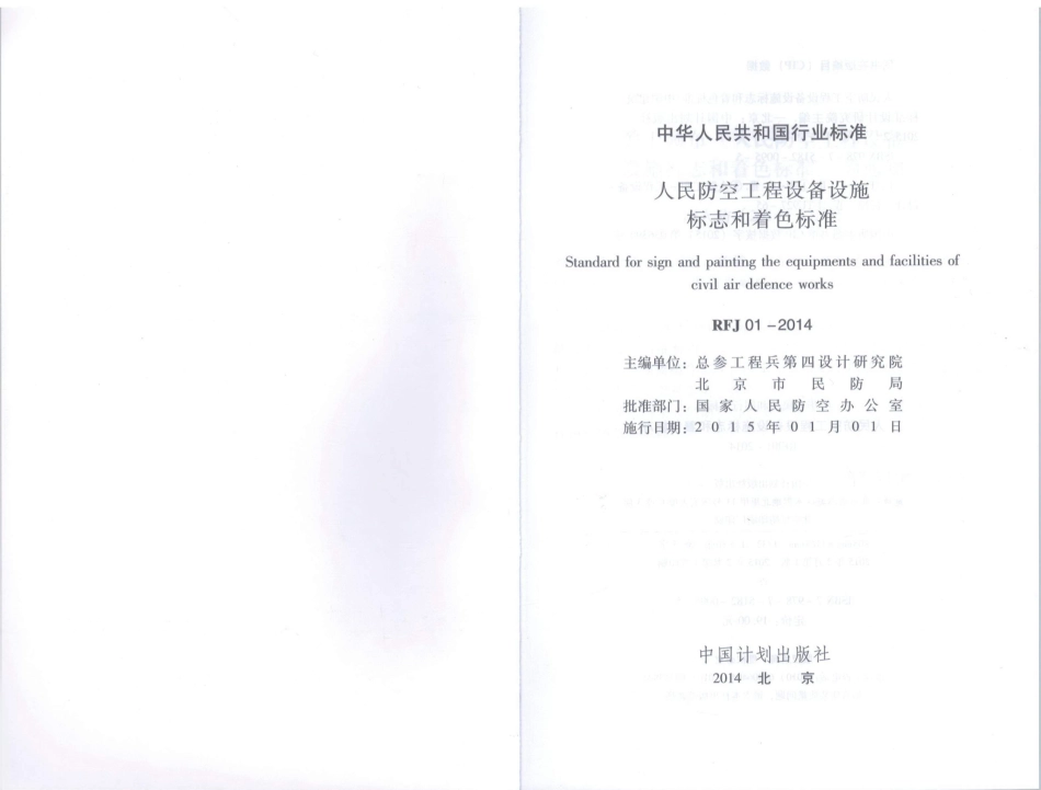 RFJ01-2014 人民防空工程设备设施标志和着色标准.pdf_第2页