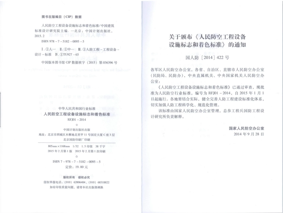 RFJ01-2014 人民防空工程设备设施标志和着色标准.pdf_第3页