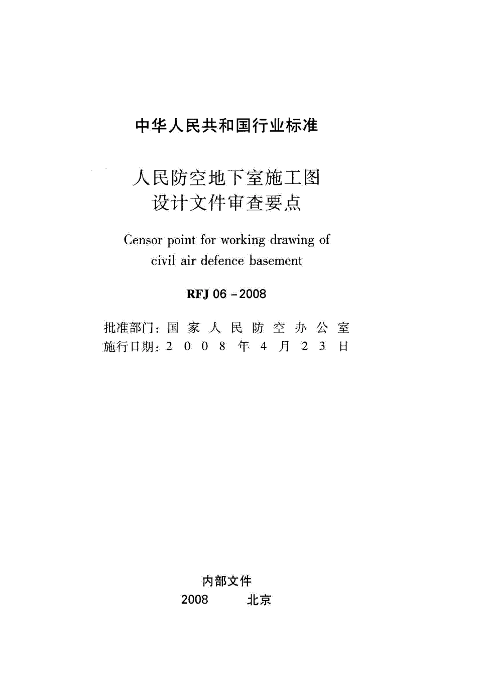 RFJ06-2008 人民防空地下室施工图设计文件审查要点.pdf_第1页