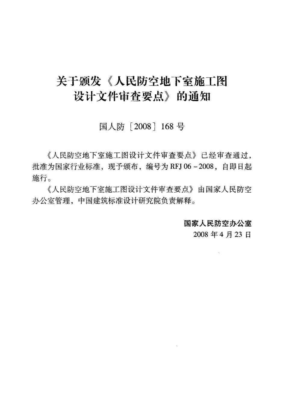 RFJ06-2008 人民防空地下室施工图设计文件审查要点.pdf_第2页