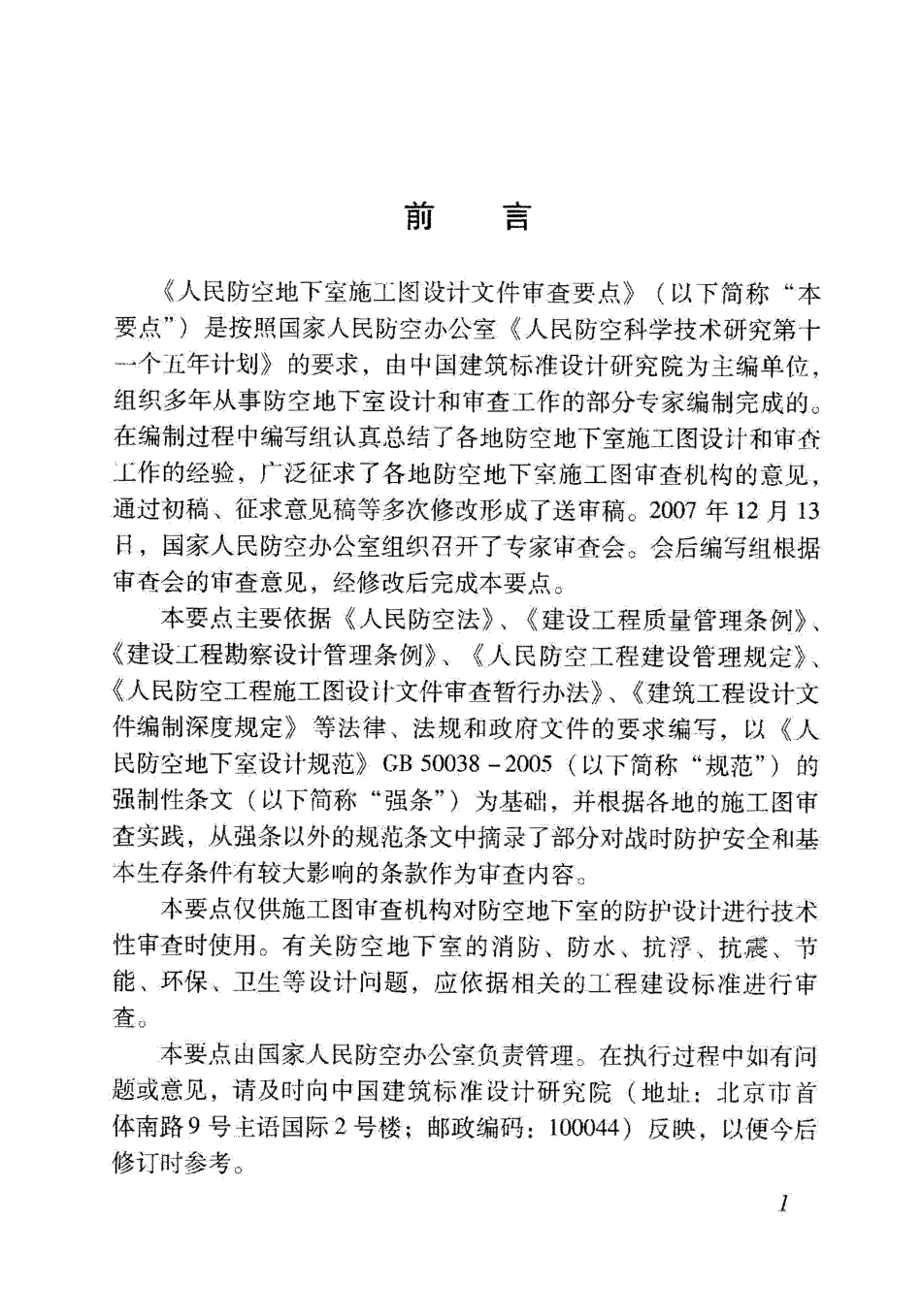 RFJ06-2008 人民防空地下室施工图设计文件审查要点.pdf_第3页