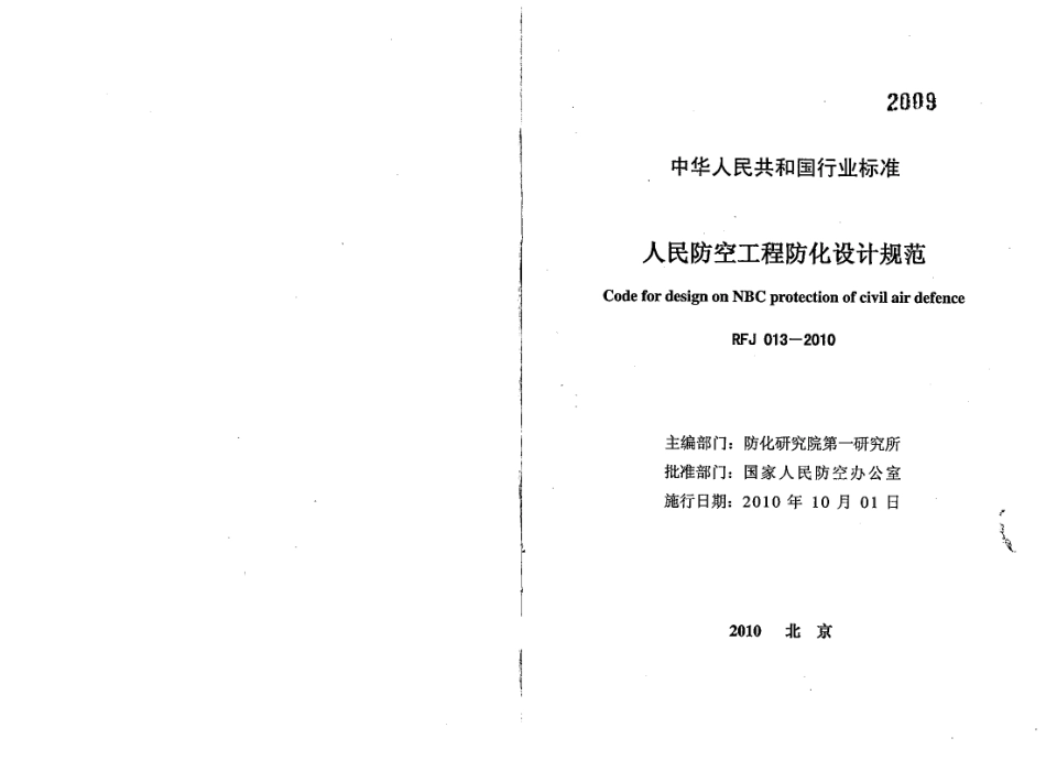 RFJ013-2010 人民防空工程防化设计规范.pdf_第1页