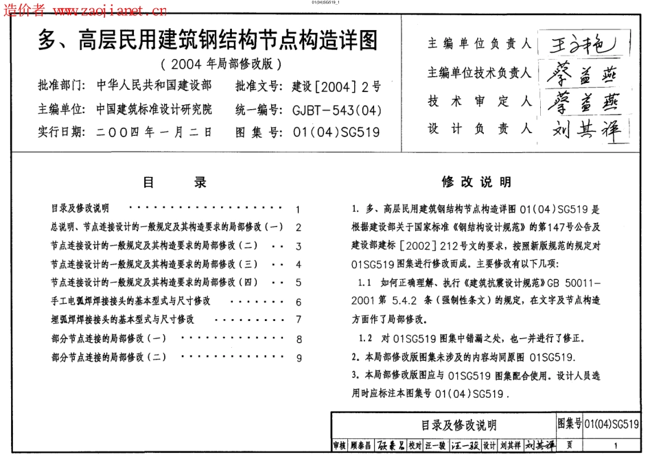 高层民用建筑钢结构节点构造详图-2004年局部修改版.pdf_第1页