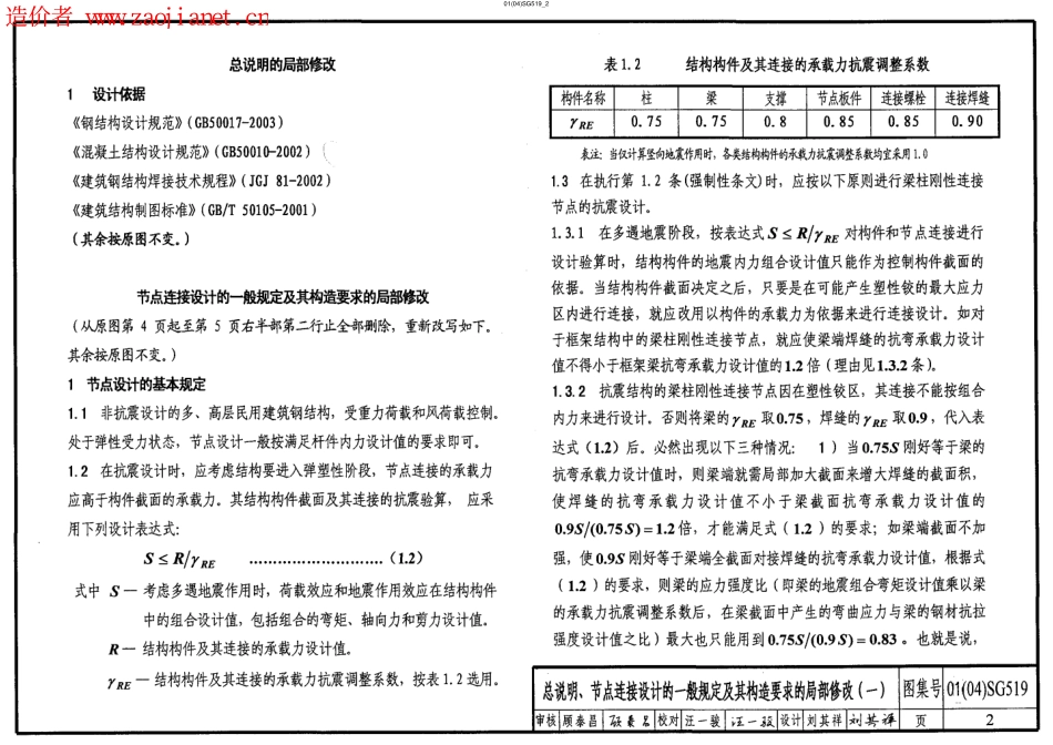 高层民用建筑钢结构节点构造详图-2004年局部修改版.pdf_第2页