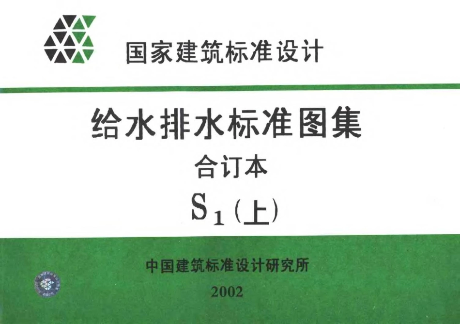 给水排水标准图集合订本S1 (上).pdf_第1页