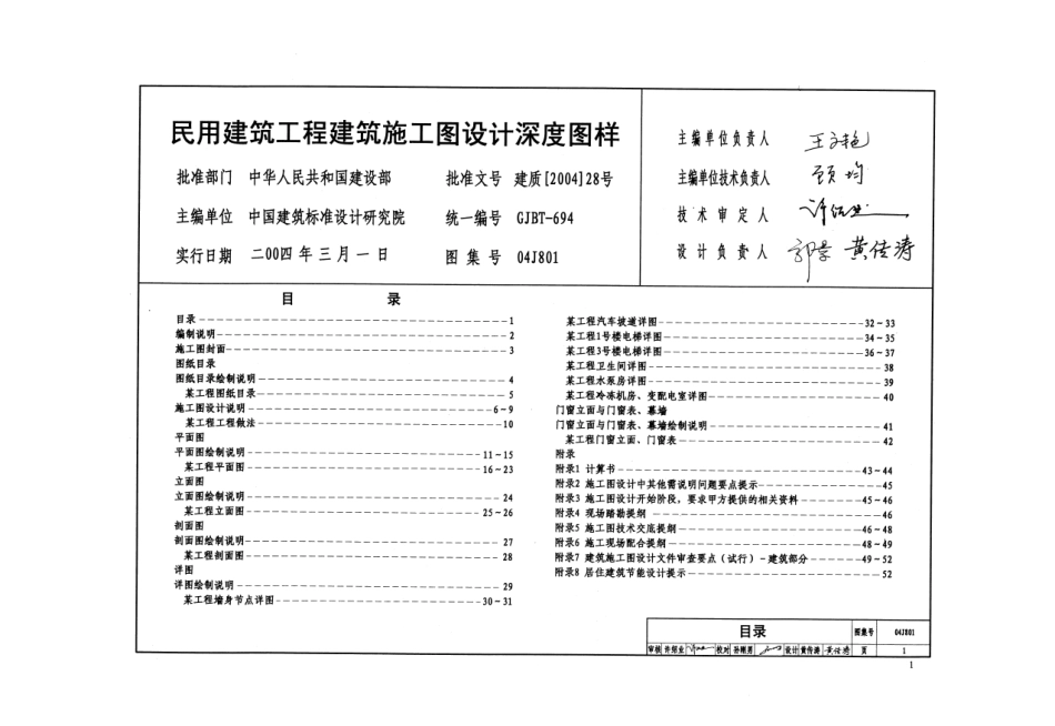 民用建筑施工图设计深度图样04J801(PDF53页).pdf_第1页