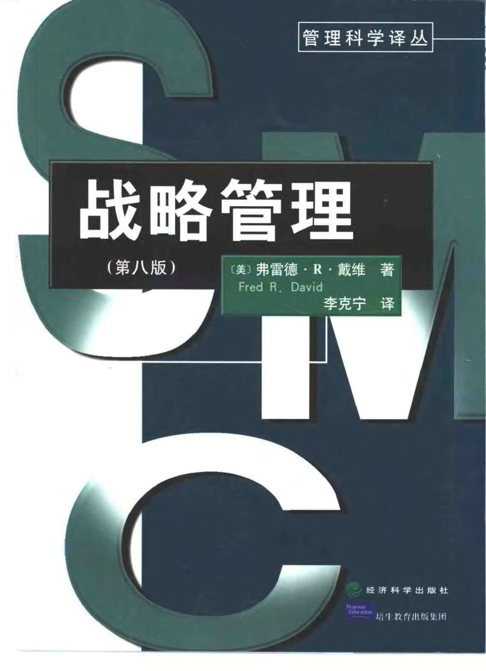 《战略管理》(美)弗雷德.R.戴维 (中文第八版).pdf_第1页