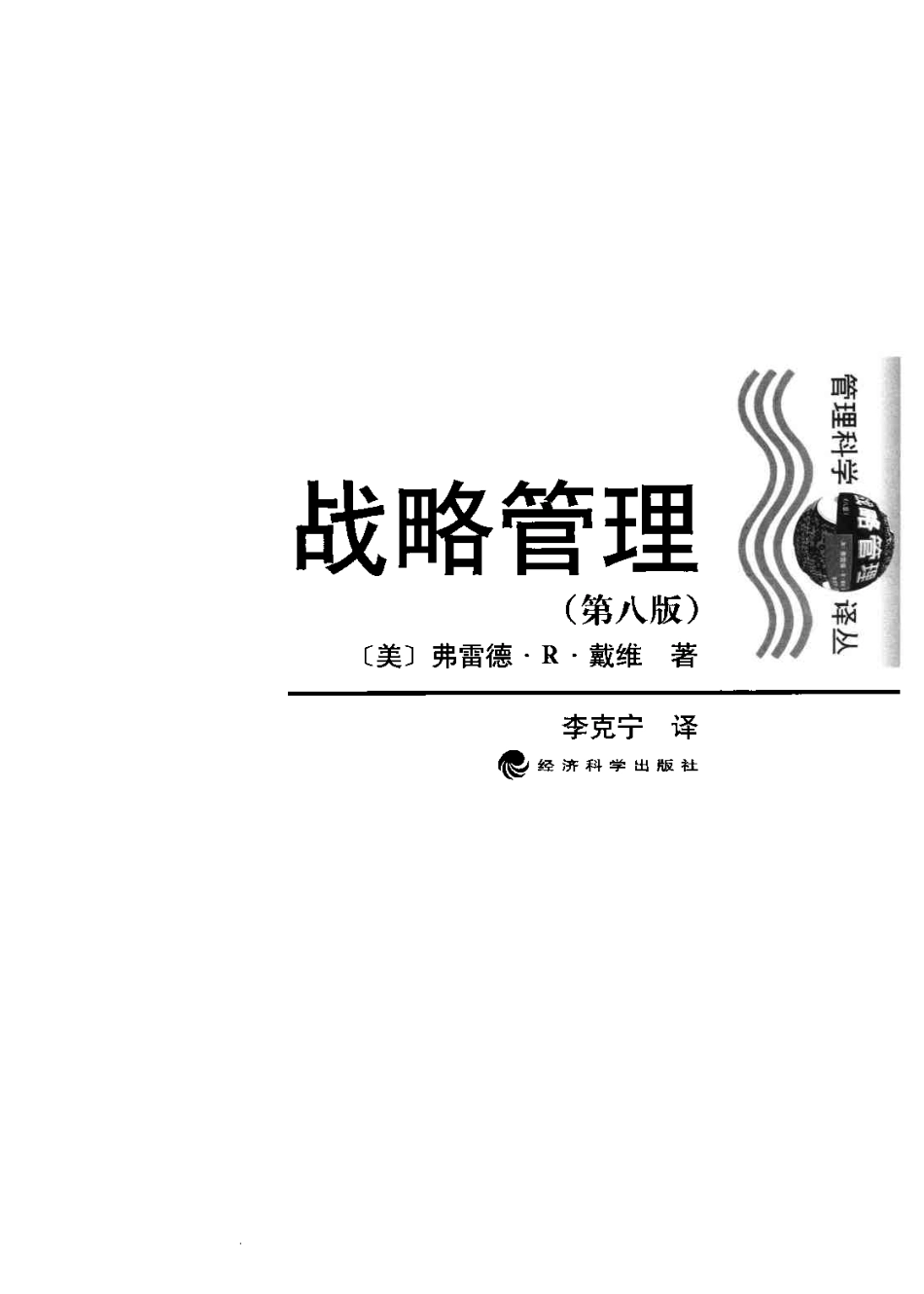 《战略管理》(美)弗雷德.R.戴维 (中文第八版).pdf_第2页