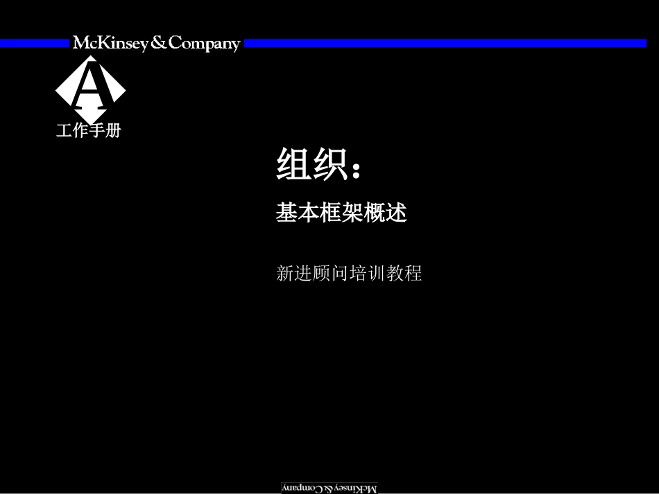 02Mckinsey-组织咨询培训手册.ppt_第2页