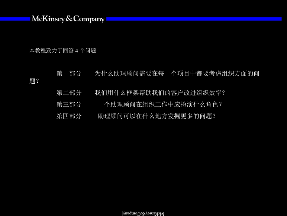 02Mckinsey-组织咨询培训手册.ppt_第3页