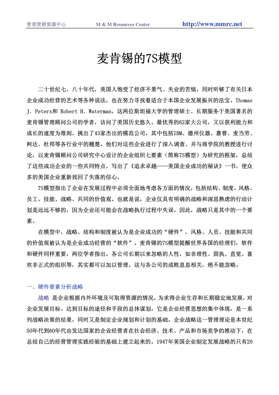 003麦肯锡内部培训 咨询顾问必备宝典-麦肯锡的7S模型.pdf_第1页