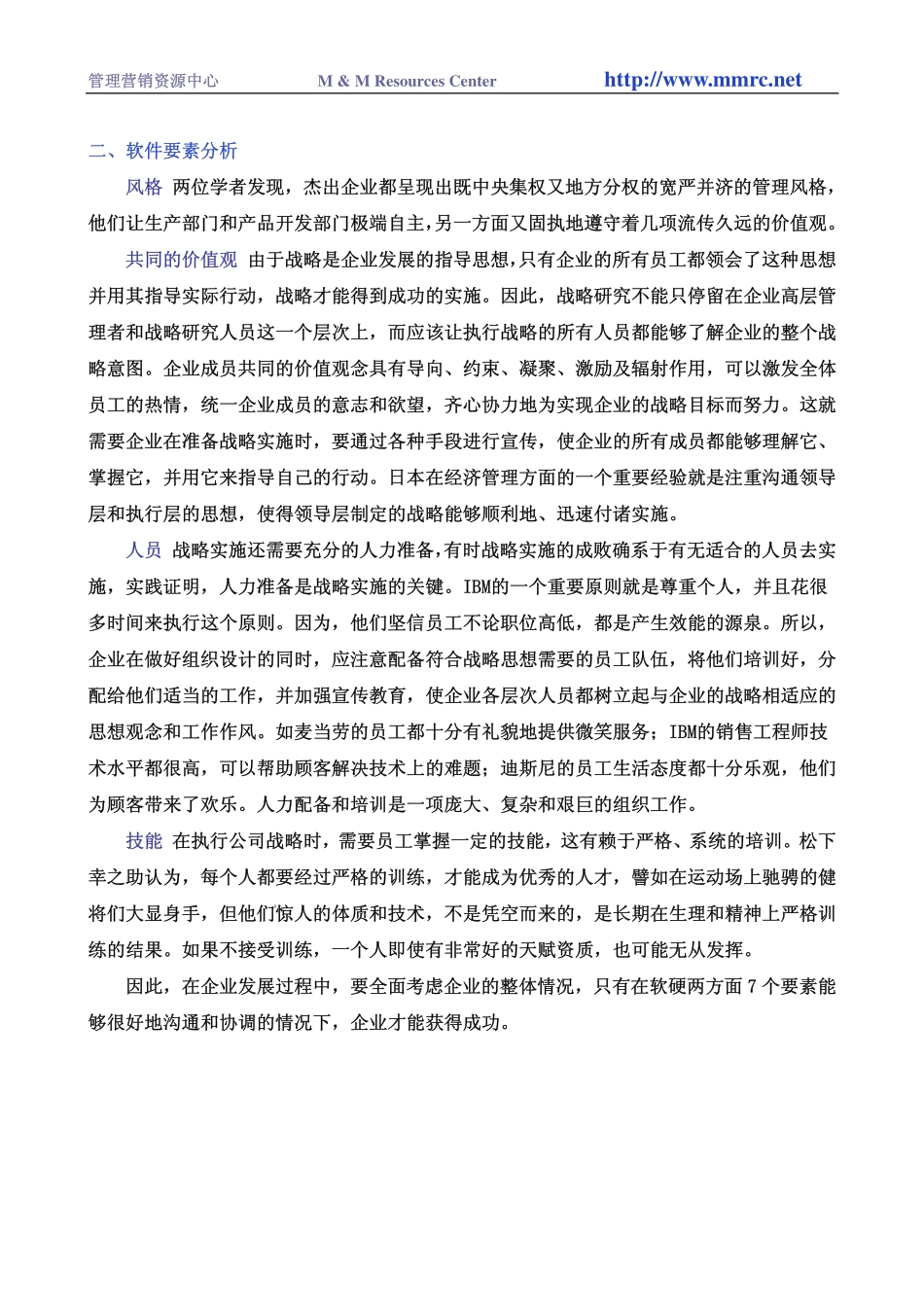 003麦肯锡内部培训 咨询顾问必备宝典-麦肯锡的7S模型.pdf_第3页