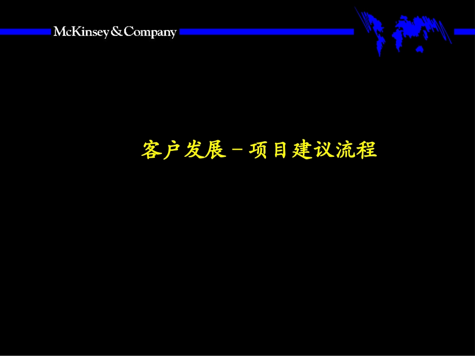 10Mckinsey-客户发展–项目建议流程.ppt_第1页