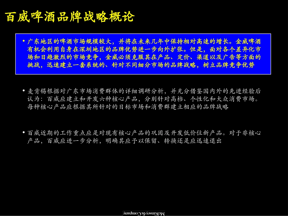 18Mckinsey-百威做的咨询项目汇报资料.ppt_第2页